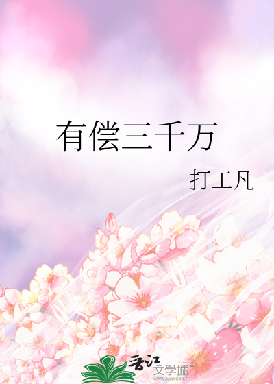 拥有3000万财富的人是什么样的生活