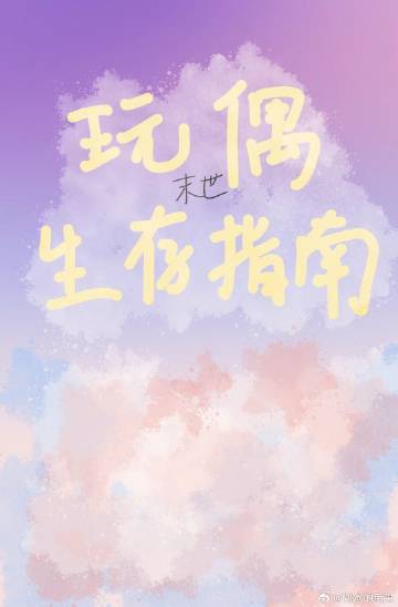 末世木偶