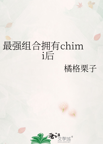 最强组合拥有chimi后