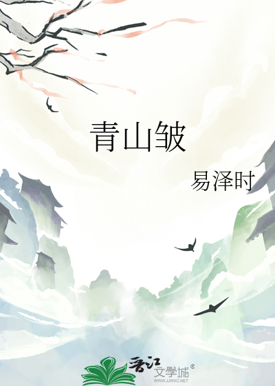 青山皱云个人简历