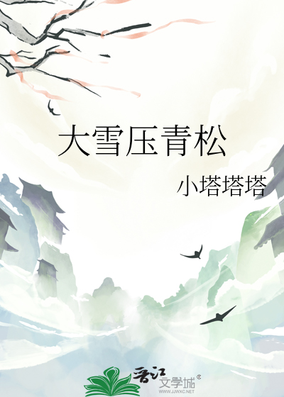 大雪压青松简笔画
