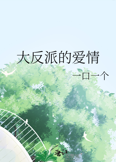 大反派的爱情故事