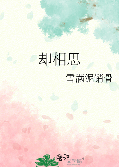 却相思 爱你我无法控制歌词