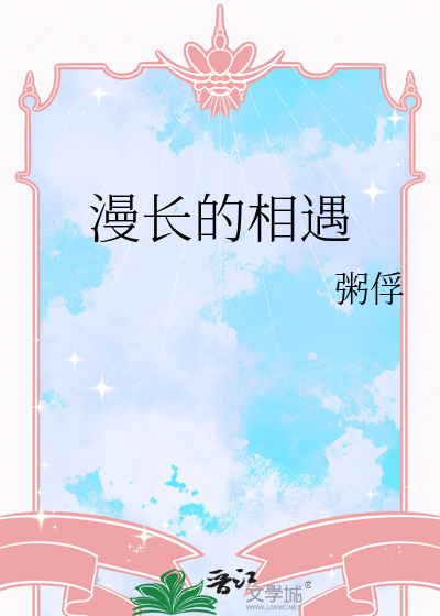 漫长的距离什么意思