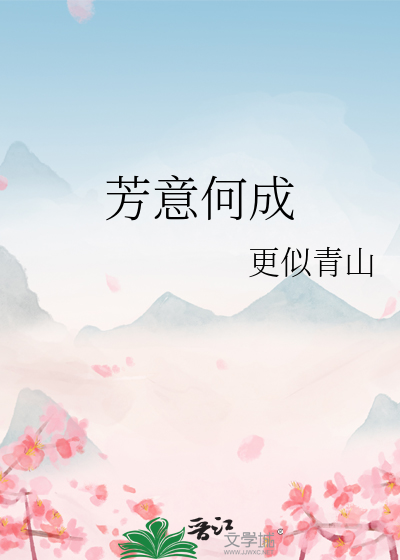 芳意何能早