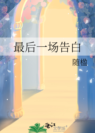 最后一场告白的说说