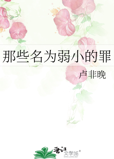 弱小是一种罪孽