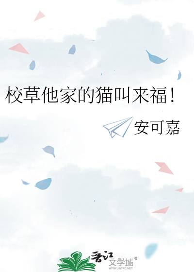 校草他妈是只猫闻梨