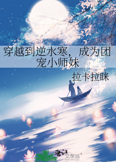穿越到逆水寒
