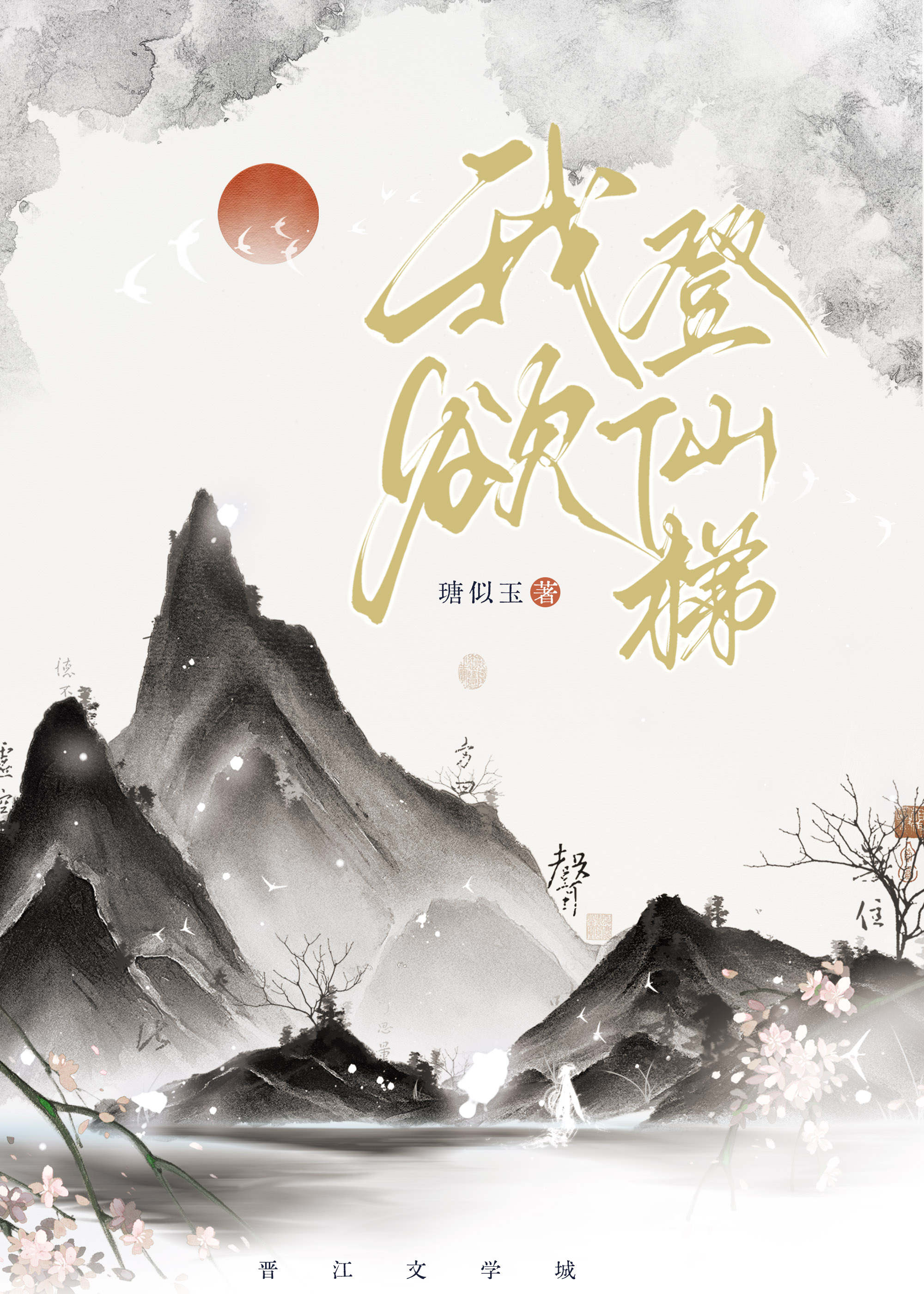 我欲登琼楼