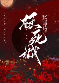 枉死城少主原著小说叫什么