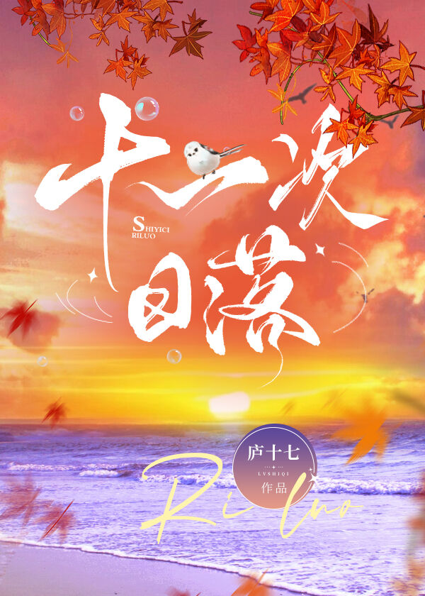 第十一次日落