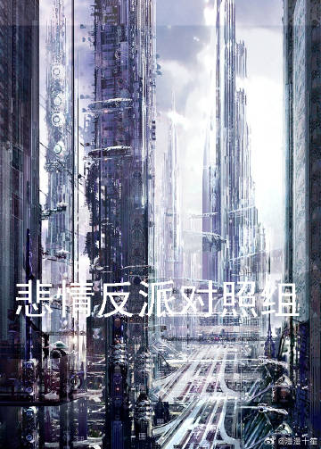 对照组的反派A觉醒了全文免费