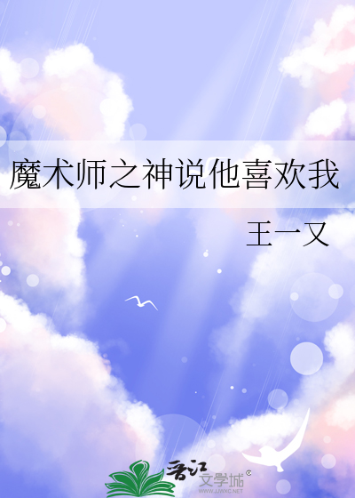 魔术师爱上你