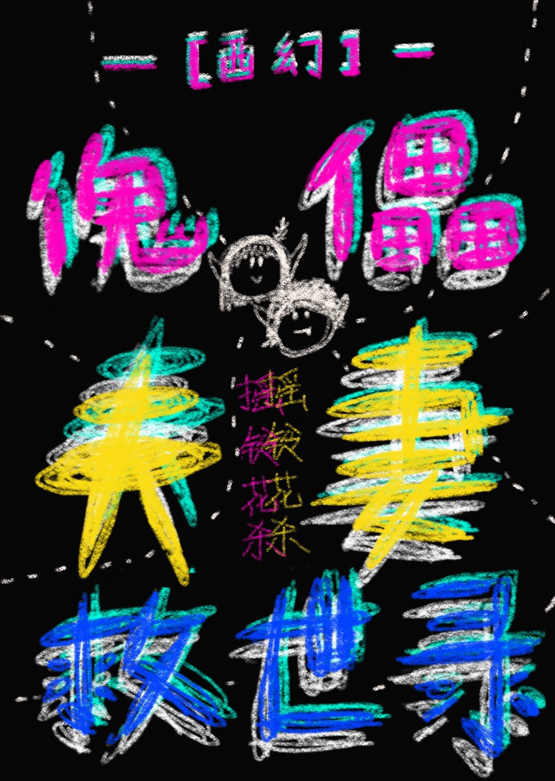 傀儡家庭讲的什么