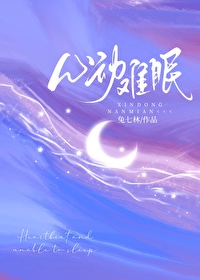 心动难眠小说兔七林