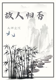 故人归去什么意思