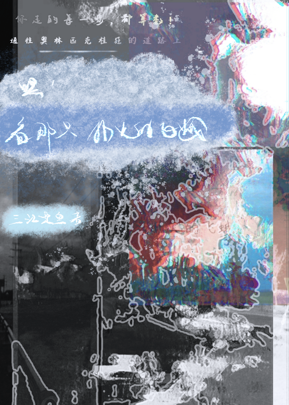 那飞蛾扑向火是哪首歌