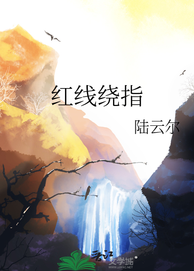 红线绕指尖