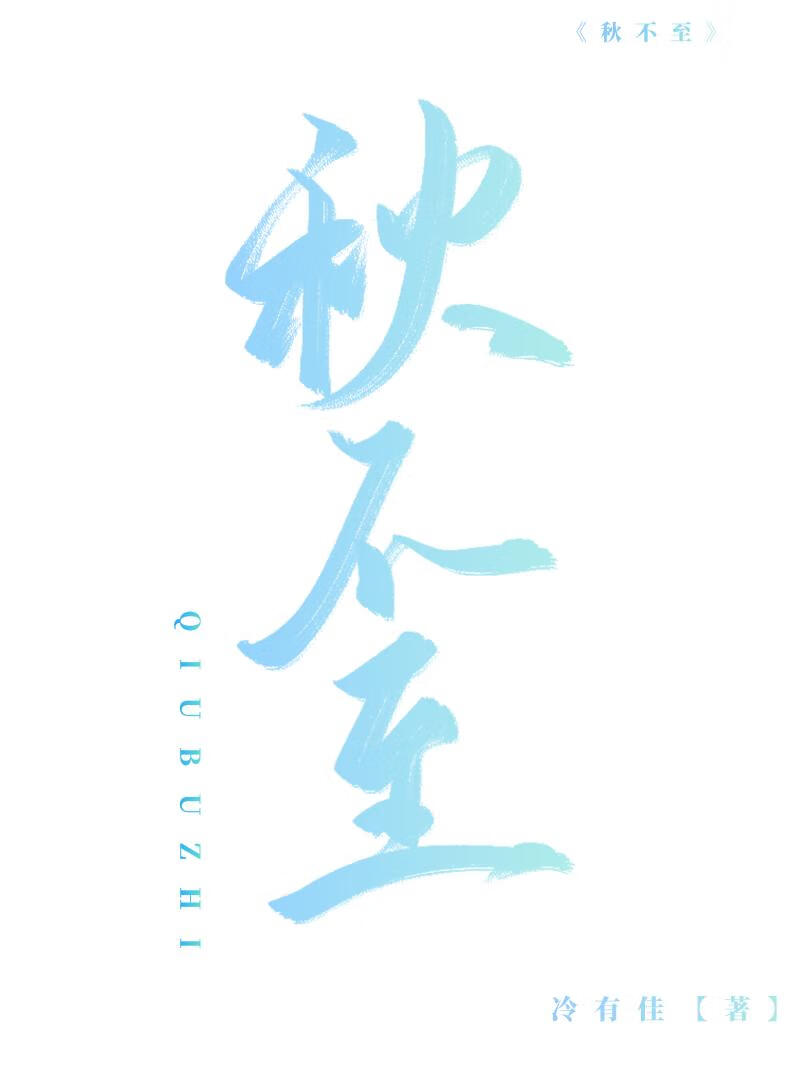秋不至 冷有佳