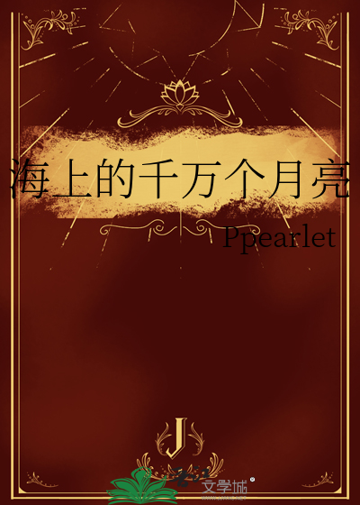 海上的月亮 歌词