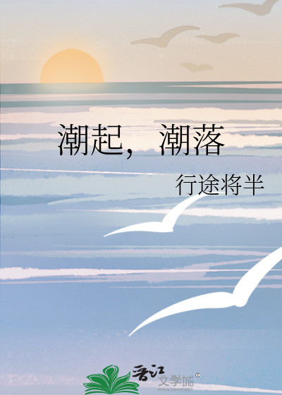 潮起潮落是什么意思