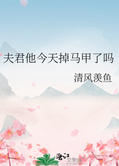 夫君又掉马甲了全文阅读
