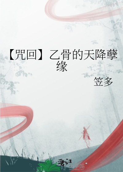 乙骨为什么无限咒力