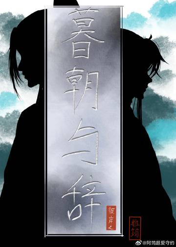暮辞朝归是什么意思
