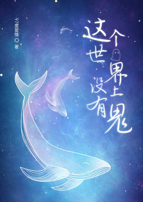 这个世界上没有鬼的海报