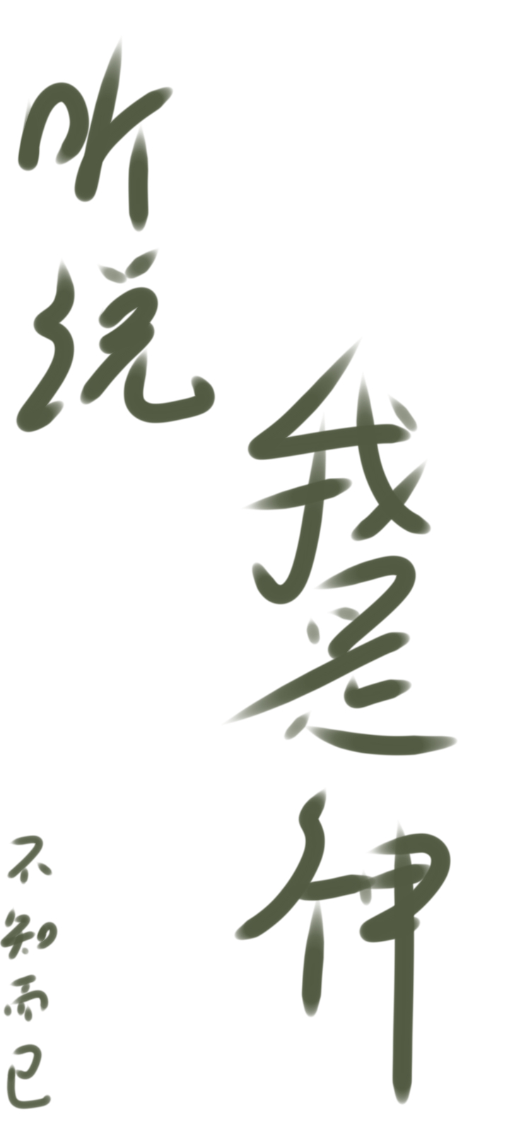 听说我是神探断更原因