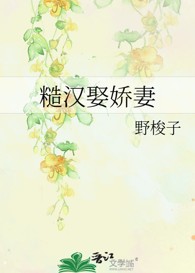 糙汉和娇女96章
