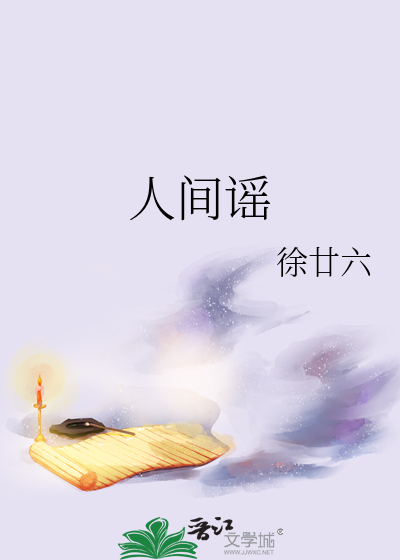 春风刁刁人间谣