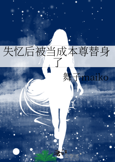 失忆后成了男神