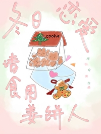 冬日姜饼男主