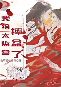 我家给了一个太监