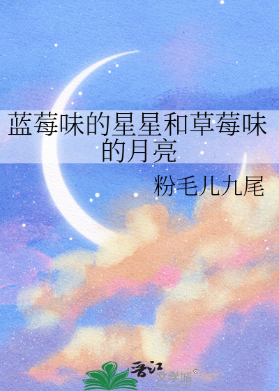 蓝莓味和草莓味哪个好喝
