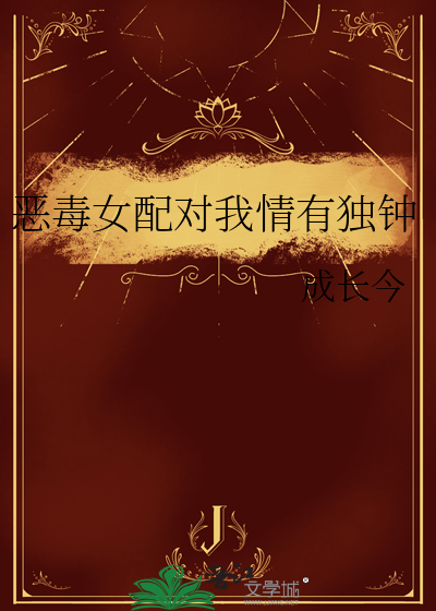恶毒女配对我笑在线阅读