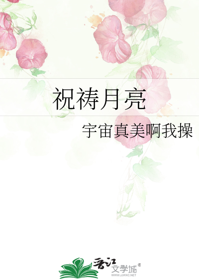 祝祷月亮百度云