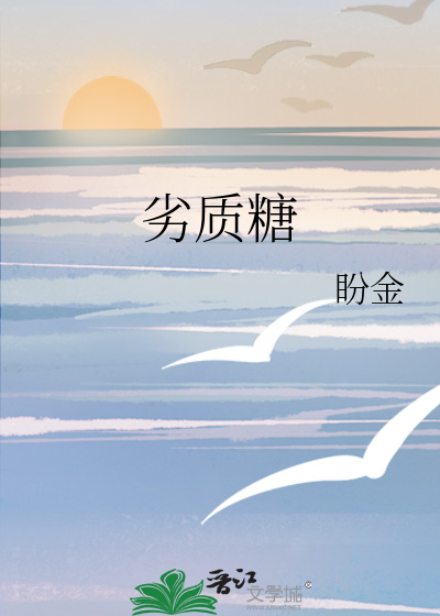 劣质糖的危害