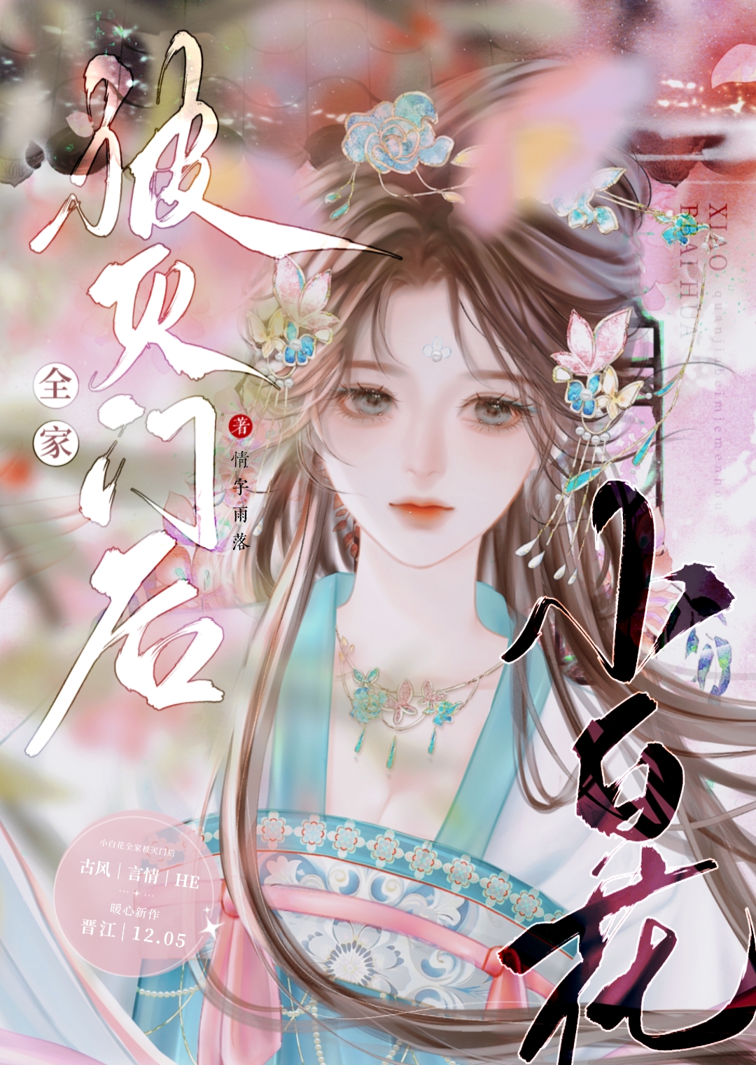 全家都能听小白花心声