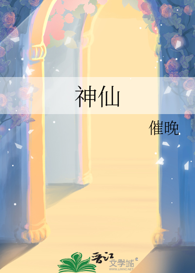 神仙妹妹