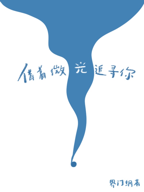 用微光照亮世界议论文800字