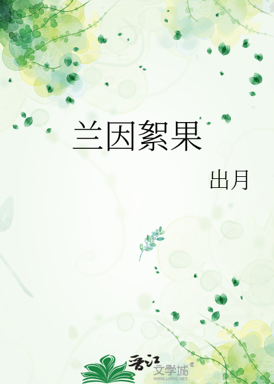 兰因絮果完整句