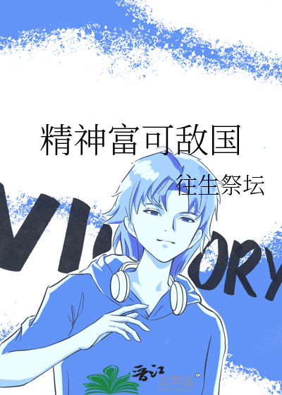 精神富可敌国是什么意思