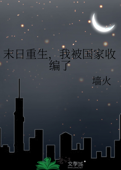 末日重生上报国家的小说