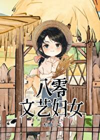 八零文艺妇女格格党