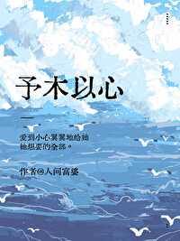 木予木心怎么读