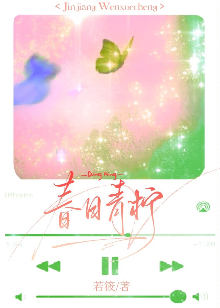 春日青柠小说