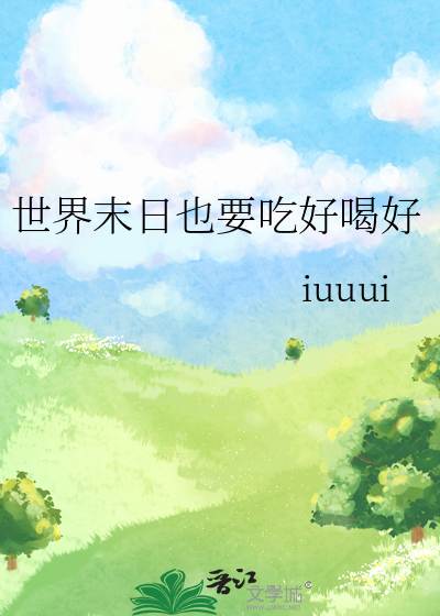 世界末日要来了嘛